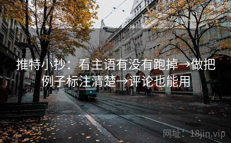 推特小抄：看主语有没有跑掉→做把例子标注清楚→评论也能用