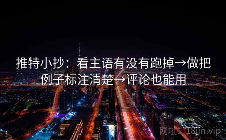推特小抄：看主语有没有跑掉→做把例子标注清楚→评论也能用