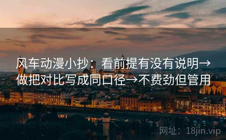 风车动漫小抄：看前提有没有说明→做把对比写成同口径→不费劲但管用