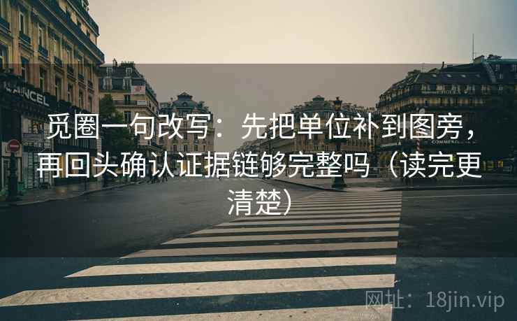 觅圈一句改写：先把单位补到图旁，再回头确认证据链够完整吗（读完更清楚）